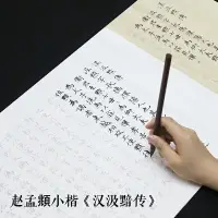 在飛比找樂天市場購物網優惠-趙孟頫小楷毛筆字帖宣紙 漢汲黯傳 臨摹楷書法入門描紅初學者教