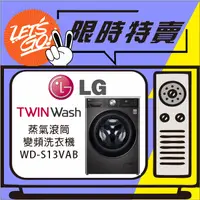 在飛比找蝦皮購物優惠-LG樂金 13公斤 LG WIFI蒸氣滾筒洗衣機 WD-S1