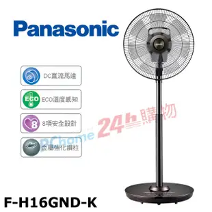 Panasonic國際牌16吋DC微電腦定時立扇(負離子/ECO溫控)F-H16GND-K