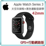 【台灣公司貨】蘋果全省保固【GPS+行動網路】42MM APPLE WATCH SERIES 3 太空灰金屬錶殼+黑色運動錶帶