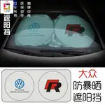 西木格 免運VW 福斯 前檔遮陽簾 GOLF NEW TIGUAN POLO TORUAN PASSAT 遮陽擋遮陽