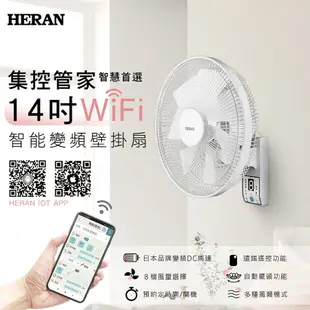 HERAN 禾聯 14吋WIFI智能變頻壁掛風扇HLF-14CH72W