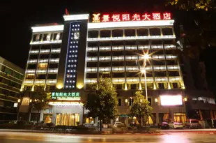 婺源景悦陽光大酒店Jing Yue Sun Shine Hotel