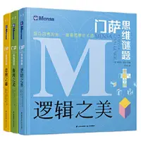 在飛比找蝦皮購物優惠-全新門薩思維謎題系列套裝3冊 童書邏輯思維能力益智游戲 當當