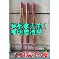 在飛比找蝦皮購物優惠-【拿大的就對】２尺８大【燙金大龍香＊３隻】🉑工廠取．多數老闆