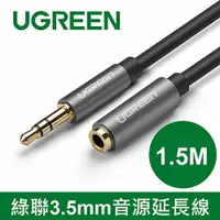 在飛比找樂天市場購物網優惠-UGREEN綠聯 3.5mm音源延長線 1.5M 黑色