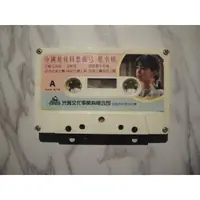 在飛比找蝦皮購物優惠-二手錄音卡帶裸片 蔡幸娟 中國娃娃回想曲3