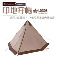 在飛比找PChome24h購物優惠-【日本LOGOS】Tradcanvas印地安帳Tepee40