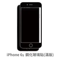 在飛比找松果購物優惠-iPhone 6s 滿版 保護貼 玻璃貼 抗防爆 鋼化玻璃膜