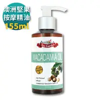 在飛比找PChome24h購物優惠-【澳維花園 Ausgarden】澳洲堅果按摩油155ml(天