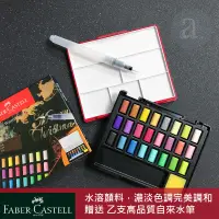 在飛比找蝦皮購物優惠-【a.select】FABER-CASTELL輝柏 塊狀水彩