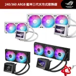 ASUS 華碩 ROG RYUJIN III 240/360 ARGB 龍神 三代 LCD顯示器/水冷風扇/散熱