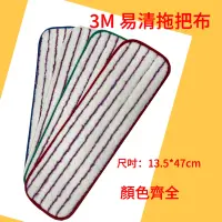 在飛比找蝦皮購物優惠-3M易清拖把布 13.5*47cm 藍邊、白邊、綠邊、紅邊