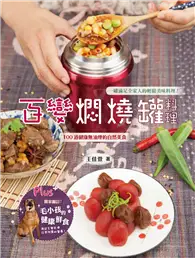 在飛比找TAAZE讀冊生活優惠-百變燜燒罐料理 (二手書)