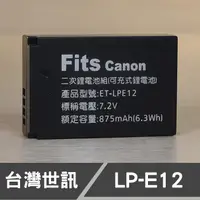 在飛比找蝦皮購物優惠-台灣 世訊 副廠 鋰 電池 LP-E12 日製電芯 LPE1