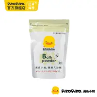 在飛比找PChome24h購物優惠-PiyoPiyo 黃色小鴨 酵素入浴劑補充包(500g/包*