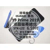 在飛比找蝦皮購物優惠-【新生手機快修】華為 Y9 Prime 2019 液晶螢幕總