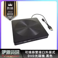 在飛比找Yahoo!奇摩拍賣優惠-全新 USB/TYPE-C 外接式 DVD燒錄機 DVD光碟