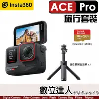 在飛比找數位達人優惠-Insta360【ACE PRO 旅行套裝】運動相機 (內含