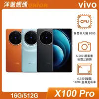 在飛比找洋蔥網通優惠-vivo X100 Pro (16G/512G)白色價格+$