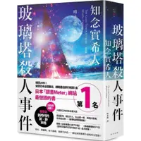 在飛比找蝦皮商城優惠-玻璃塔殺人事件/知念實希人【城邦讀書花園】