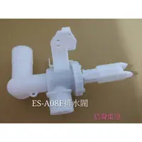 在飛比找蝦皮購物優惠-現貨 聲寶洗衣機排水閥 ES-A08F ES-A10F ES