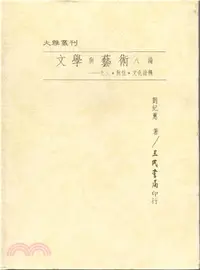 在飛比找三民網路書店優惠-文學與藝術八論：互文‧對位‧文化詮釋(精)