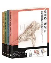 在飛比找誠品線上優惠-瑜伽墊上解剖書: 專業骨科醫師精解, 教學自修並用專業工具書