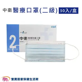 中衛CSD醫療口罩二級50入一盒 台灣製 雙鋼印 醫用口罩 成人口罩 平面口罩 符合CNS14774標準