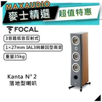 在飛比找蝦皮商城優惠-法國FOCAL Kanta N°2 灰 木紋｜低音喇叭｜落地