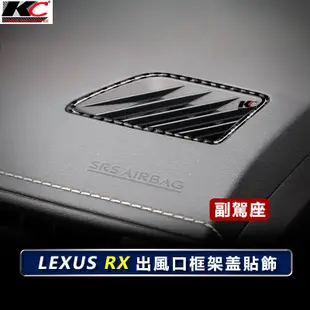 真碳纖維 LEXUS 凌志 RX 300 350 450H F Sport 冷氣貼 車貼 卡夢 出風口 框 空調 貼