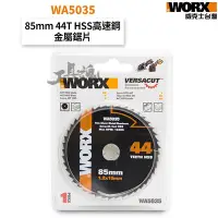 在飛比找Yahoo!奇摩拍賣優惠-WA5035 44齒金屬鋸片 85mm WX523適用 HS