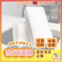 在飛比找蝦皮購物優惠-[台灣現貨] 科技海綿 奈米科技海綿 海綿 海綿魔術擦 科技