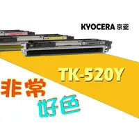 在飛比找蝦皮購物優惠-KYOCERA 京瓷 相容碳粉匣 TK-520 Y 適用: 