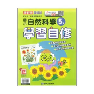 【康軒】最新-新挑戰國小學習自修-自然5下(五年級下學期)
