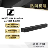 在飛比找蝦皮商城優惠-【Sennheiser森海塞爾】 5.1.4聲道 AMBEO