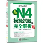 瑞蘭國際出版｜新日檢N4模擬試題＋完全解析 新版（隨書附日籍名師親錄標準日語聽解試題音檔QR CODE）