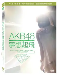 在飛比找PChome24h購物優惠-AKB48夢想起飛 平裝版 DVD