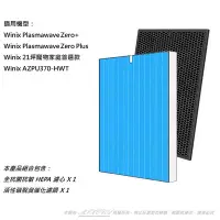 在飛比找Yahoo!奇摩拍賣優惠-適用 Winix Zero+ Plus AZPU370-HW