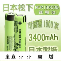 在飛比找Yahoo!奇摩拍賣優惠-msy-贈磁鐵收納盒送完為止日本松下㊣品NCR18650B 