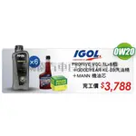 大桃園 VOLVO XC60機油IGOL 0W20汽/柴油車套餐組完工價(預約現折100)