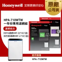 在飛比找momo購物網優惠-【美國Honeywell】適用HPA-710WTW一年份專用