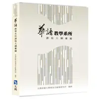 在飛比找ETMall東森購物網優惠-華語教學系所課程大綱彙編