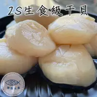 在飛比找鮮拾優惠-【勝傑水產】送禮/自用都方便 日本北海道2S生食級干貝(1K