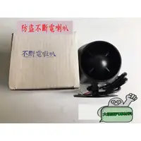 在飛比找蝦皮購物優惠-【衝評價新品特價】20W汽車通用型不斷電喇叭/ 防盜器 / 