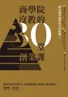 商學院沒教的30堂創業課 - Ebook