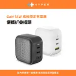 HYPER 66W GAN氮化鎵 3孔 2C1A PD/QC 快充充電器