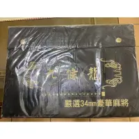 在飛比找蝦皮購物優惠-全新九條龍豪華麻將嚴選34mm