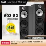 B&W BOWERS & WILKINS┃ 603 S2 ANNIVERSARY EDITION 主喇叭【鴻韻音響】