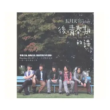 後青春期的詩五月天的價格推薦- 2026年07月|飛比價格
